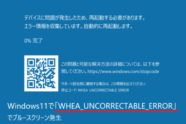 WHEA UNCORRECTABLE ERRORでWindows11がクラッシュ