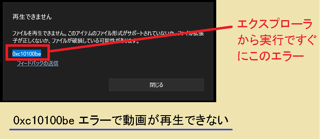 0xc10100be エラーで動画が再生できない