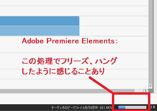 Adobe Premiere Elements フリーズがフリーズする場合の対処