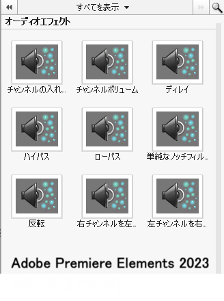 Adobe Premiere Elements 2023 のオーディオエフェクト