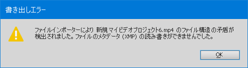 ファイルのメタデータ(XMP)の書き込みができませんでした
