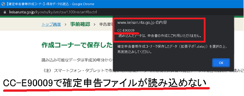 CC-E90009 で確定申告の data ファイルが読み込めない
