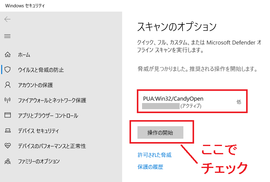 WindowsとセキュリティでCandyOpenチェック