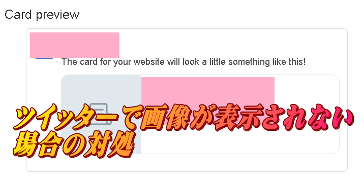 ツイッターのog_imageが表示されない