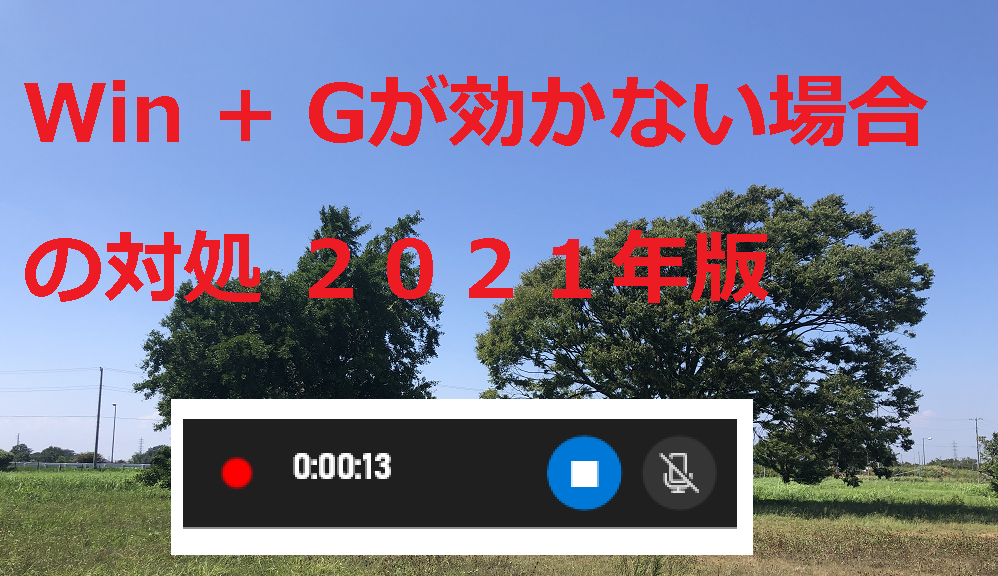 Win + G でゲームバーが起動しない場合の対処