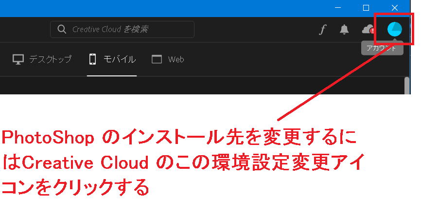 Photoshop のインストール先フォルダを変更
