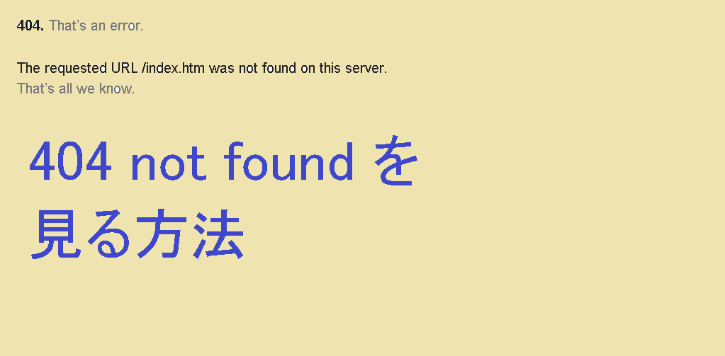 ブラウザでWebサーバ404エラーが表示される