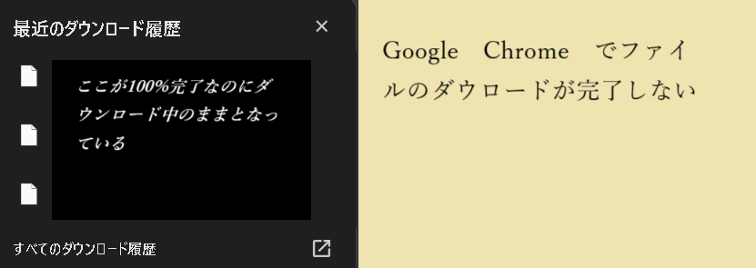 Google Chromeのダウンロードが終わらない
