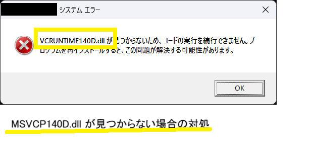 MSVCP140D.dll が見つからないため、コードの実行を続行できません