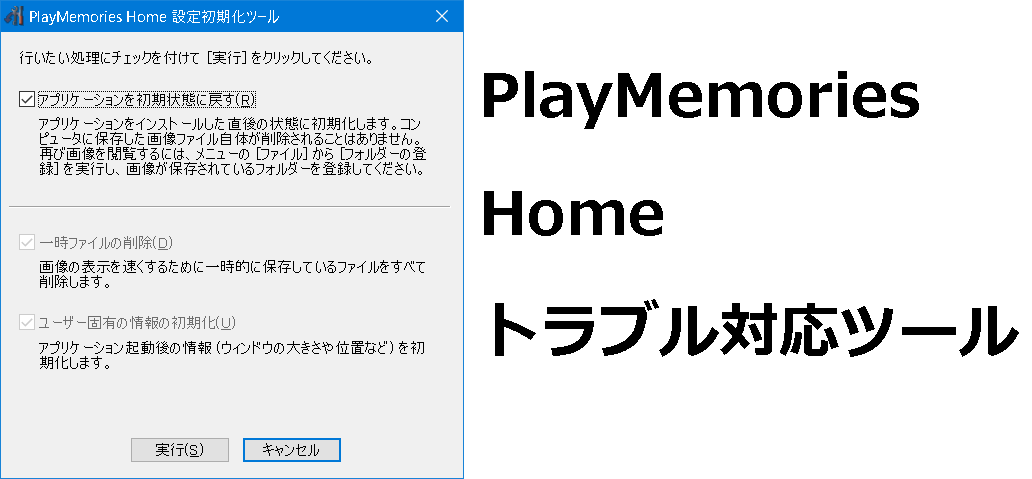 PlayMemories Home トラブル対応ツール