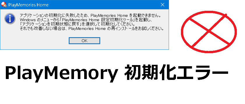 PlayMemories Home 初期化ツール