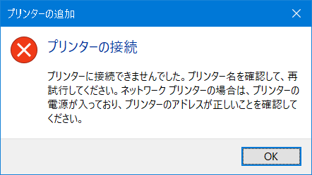 プリンターに接続できませんでした。プリンター名を確認して、再試行してください。