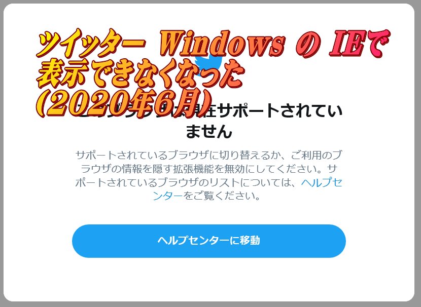 IEがツイッターで使用できない