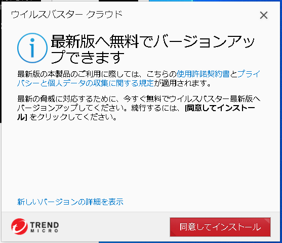 ウィルスバスタークラウドの無料バージョンアップ