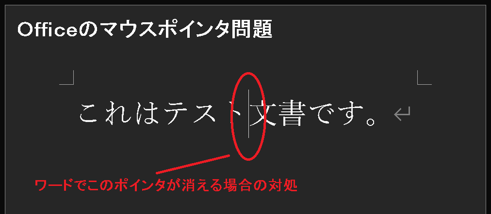 Word でマウスポインタが表示されない場合の対処