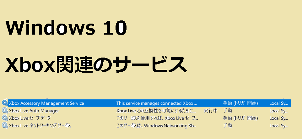 XBox関連のWindows 10 サービス