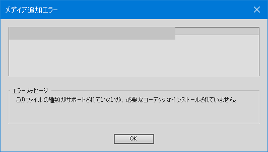 Adobe Premiere のコーデックエラー