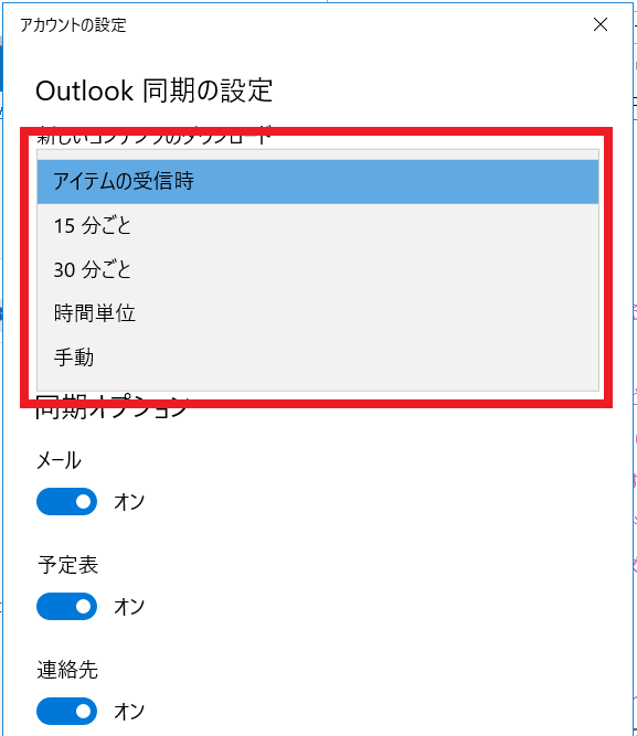 Outlook 同期変更