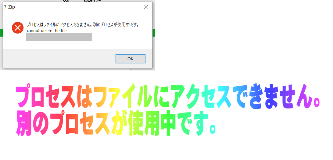 プロセスはファイルにアクセスできません。別のプロセスが使用中です。