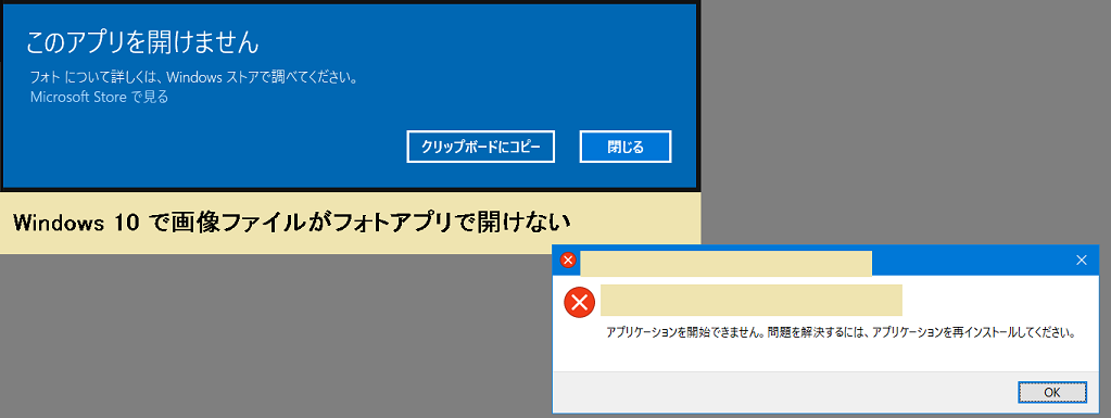 このアプリを開けません。フォトについて詳しくは、Windowsストアで調べてください。