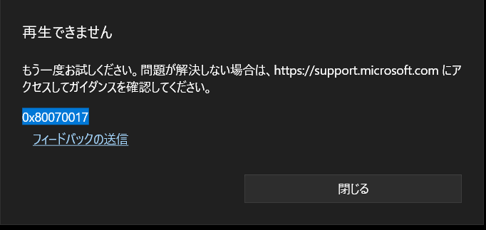 再生できません もう一度お試しください。