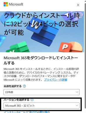 Office 365で 32ビット、64ビットの選択インストール