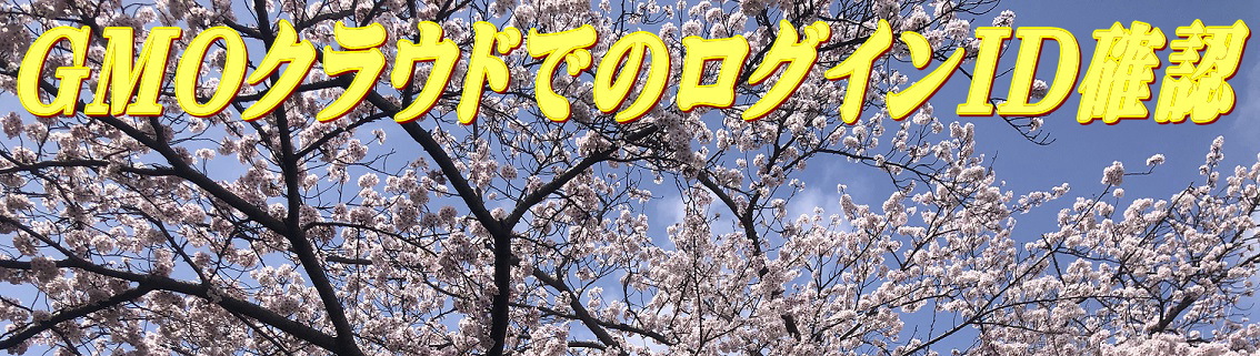 GMO �N���E�h�ɂ����郍�O�C��ID�̊m�F